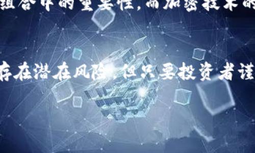 加密黄金钱包是一种数字钱包，专门用于存储以黄金为基础的加密资产。这类钱包不仅仅是传统意义上的加密货币钱包，它结合了黄金的稳定价值与区块链技术带来的安全和便利，使得用户能够以数字形式拥有和交易黄金。

### 加密黄金钱包的特点

1. 数字化黄金
使用加密黄金钱包，用户可以将他们的黄金资产“数字化”。每一单位黄金的价值都会被映射到区块链上，用户可以通过数字货币来代表他们所拥有的黄金。这种数字化方式提高了交易的便利性，也降低了物理黄金转移过程中可能出现的风险。

2. 增强的安全性
由于区块链的去中心化特性，加密黄金钱包提供了比传统金库更高的安全性。用户的资产信息被加密存储，只有持有私钥的人才能访问。此外，许多加密黄金钱包还采用多重签名技术，提高了防盗的能力。

3. 便利的交易方式
传统的黄金交易通常涉及到繁琐的手续和高昂的交易费用，而在加密黄金钱包中，用户可以快速便捷地进行黄金的买卖。无论是购买、出售还是转账，整个过程几乎都是即时完成的，用户只需通过几次点击即可完成交易。

### 加密黄金钱包的工作原理

区块链技术与黄金结合
加密黄金钱包的核心在于区块链技术。每一个黄金单位在区块链中都有其独特的标识，所有的交易记录也会被透明地保存，不可篡改。无论是用户的购买记录还是交易历史，皆可追溯，确保了资产的安全与合法性。

如何使用加密黄金钱包
使用加密黄金钱包的过程相对简单。首先，用户需要选择一个可信赖的钱包服务提供商，然后创建一个账户并备份好相关的私钥。接着，用户可以通过钱包直接购买数字黄金，或者将持有的黄金转化为数字资产。

### 加密黄金钱包的优势

1. 抵御通货膨胀
在金融市场动荡、通货膨胀加剧的背景下，黄金一直被视作“避风港”。而加密黄金钱包为投资者提供了一个新的方式来持有这种传统的避险资产。通过将黄金与现代科技结合，投资者能够在保值的同时，享受快速交易的优势。

2. 便捷的存取方式
在传统的黄金投资中，存储和取出黄金有着显著的物理限制，而通过加密黄金钱包，用户可以随时随地通过手机或电脑方便地访问他们的资产。这种灵活性使得用户在需要紧急资金的时候，也可以迅速将资产转化为现金。

3. 低交易成本
与传统黄金交易相比，加密黄金钱包通常能提供更低的交易成本。省去了繁琐的手续和高额的中介费用，用户可以更大程度地享受到投资收益。

### 加密黄金钱包的潜在风险与挑战

安全风险
虽然加密黄金钱包在安全性上有诸多优势，但它依然面临着网络攻击、私钥丢失等风险。用户必须采取必要的安全措施，如使用强密码、启用双重认证等，以保护自己的资产不被盗取。

市场波动性
尽管黄金被视为稳定的投资品，但加密黄金市场的波动性还是相对较大。数字黄金的价值可能受到市场情绪、政策变动等多种因素影响，用户在投资时应保持警惕。

缺乏监管
目前，加密货币及其相关产品的监管政策仍在不断演变。缺乏明确的监管可能导致市场的不确定性，投资者需要谨慎选择靠谱的钱包服务商。

### 如何选择合适的加密黄金钱包

1. 信誉与评价
选择一个信誉良好、用户反馈积极的钱包服务商是十分重要的。可以通过查阅相关论坛、评价网站，获取其他用户的体验反馈。

2. 安全性措施
优先选择那些提供额外安全措施的钱包，比如多重签名、双重认证等。这些安全措施能有效降低资产被盗的风险。

3. 用户体验
用户界面的友好程度、交易速度等都会影响使用体验。尽量选择那些操作简单、界面清晰的钱包服务。

### 未来展望

加密黄金钱包发展的前景
随着科技的不断发展和数字资产的逐渐普及，加密黄金钱包的市场将会得到进一步拓展。越来越多的投资者将会意识到黄金在投资组合中的重要性，而加密技术的应用则会为黄金的交易提供更高效、更安全的解决方案。此时，加密黄金钱包将成为未来投资市场中的主流工具之一。

总结
加密黄金钱包为传统黄金投资注入了新的活力，通过将黄金资产数字化，让用户享受到了更高的安全性、便利性和互动性。尽管市场存在潜在风险，但只要投资者谨慎选择、合理操作，完全能够将这一创新工具的优势最大化。展望未来，加密黄金钱包将会在日渐增长的数字经济中占据重要的地位。

这种结合了传统黄金价值与现代科技的投资方式，不仅适应了新时代的需求，更为投资者开辟了全新的投资道路。