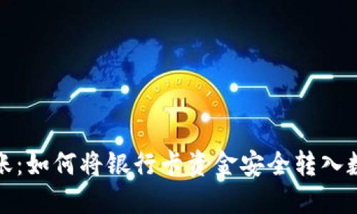轻松转账：如何将银行卡资金安全转入数字钱包