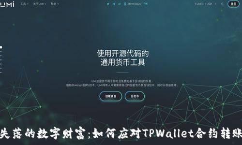   
寻找失落的数字财富：如何应对TPWallet合约转账错误