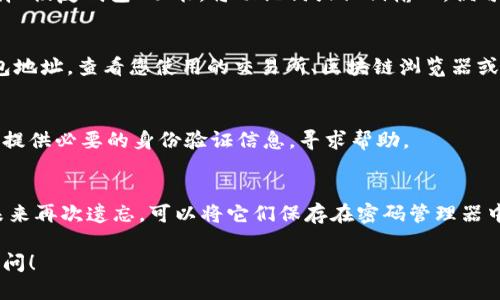如果您忘记了TPWallet的地址，可以尝试以下几种方法找回：

1. 查看备份信息
首先，检查您以前是否有备份您的TPWallet信息。许多用户在创建钱包时，会选择备份助记词、私钥或者二维码。如果您有这些信息，可以轻松恢复钱包并找到您的地址。

2. 使用助记词或私钥恢复钱包
如果您保存了您的助记词或私钥，您可以通过重新安装TPWallet应用并选择“恢复钱包”功能，将助记词或私钥输入，便可恢复钱包并查看自己的钱包地址。

3. 查看交易记录
如果您曾经向该地址发送或接收过交易，可以通过您的交易记录来追踪钱包地址。查看您使用的交易所、区块链浏览器或其他加密货币相关平台的历史交易记录，找到与TPWallet相关的交易信息。

4. 联系TPWallet客服
如果以上方法都无法找回钱包地址，您可以尝试联系TPWallet的客服支持，提供必要的身份验证信息，寻求帮助。

5. 备份与安全提示
在找回或恢复钱包后，务必对钱包地址、私钥和助记词进行多重备份，避免未来再次遗忘。可以将它们保存在密码管理器中，或写下后保存在安全的地方。

希望这些方法能够帮助您找回TPWallet地址。如果还有其他问题，请随时询问！