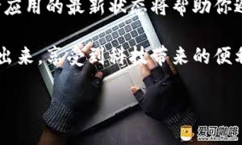 数字钱包应用的下载和使用可以让你的生活更加便捷，特别是通过苹果设备来管理和使用数字支付。以下是详细的步骤介绍，帮助你在苹果设备上下载数字钱包应用。

1. 检查设备兼容性
在开始之前，确保你的苹果设备满足下载数字钱包的要求。通常情况下，iPhone或iPad运行的操作系统需在iOS 10及以上版本，具体要求可以在App Store的应用说明中查看。

2. 打开App Store
在你的苹果设备上，找到并点击“App Store”图标。这个图标通常是一个蓝色的背景，中间有一个白色的“A”字母象征着应用程序的下载平台。

3. 搜索数字钱包应用
在App Store首页，找到“搜索”选项，点击进入。在搜索框内输入“数字钱包”或特定的应用名称，例如“Apple Wallet”或“支付宝”等，如果你知道想要下载的具体应用，这会更高效。

4. 查看应用信息
在搜索结果中，你会看到多个数字钱包应用的列表。点击你感兴趣的应用，进入应用详情页面。在这里，你可以查看用户评价、截图和应用功能介绍。这些信息可以帮助你判断这个应用是否适合你。

5. 下载和安装应用
确认选择后，点击“获取”或“下载”按钮。根据你设备的设置，可能需要使用Apple ID进行验证，或者通过指纹/面部识别确认下载。一旦验证通过，应用将被自动下载到你的设备上。

6. 配置应用
下载完成后，你将在主屏幕上找到新安装的数字钱包应用。点击打开，按照应用的指引完成初始设置。这一步通常包括注册账号、绑定银行卡以及输入个人信息等，根据选择的应用可能有所不同。

7. 开始使用数字钱包
配置完成后，你就可以开始使用数字钱包进行各种支付了。无论是在线购物，还是在实体店使用扫码支付，数字钱包都会使你的交易过程快速而安全。记得定期检查你的交易记录，确保所有操作都是安全和可靠的。

8. 更新和维护应用
最后，不要忘记定期更新你的数字钱包应用。应用开发商时常推出新的功能和安全补丁，保持应用的最新状态将帮助你避免潜在的安全隐患。

通过以上步骤，你可以轻松地在苹果设备上下载和使用数字钱包。从繁忙的日常生活中释放出来，享受到科技带来的便利，是使用数字钱包的核心意义。

希望以上的内容对你有所帮助，祝你顺利下载并享受数字钱包带来的便利！