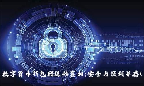 数字货币钱包赠送的真相：安全与便利并存！