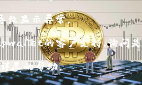 请提供更多的信息，以便我能够更好地帮助您解决问题，例如您在使用tpwallet时遇到的具体情况或环境。有关tpwallet显示金额的问题，可以尝试以下几种解决方案：

1. **检查网络连接**：确保您的设备连接到互联网。一些钱包应用需要实时更新链上数据。

2. **重新启动应用**：尝试关闭并重新打开tpwallet，看看是否能够刷新数据。

3. **更新应用版本**：确保您使用的是最新版本的tpwallet，旧版本可能存在bug或兼容性问题。

4. **检查币种**：确保您在钱包中选择了正确的币种，并且该币种在该钱包中受支持。

5. **查看区块链状态**：有时区块链可能会遇到暂时的拥堵或问题，导致显示异常。

6. **联系客服支持**：如果以上方法都未能解决问题，可以考虑联系tpwallet的客户支持，询问是否存在已知问题或者获取更多技术支持。

如果您能够提供更多背景信息或者具体问题，我将更乐意为您提供更详尽的帮助。