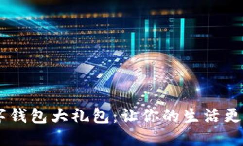 解锁广州数字钱包大礼包：让你的生活更智慧，更便利！