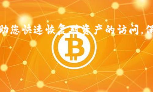 在使用 TP Wallet 或其他数字货币钱包时，有时可能会出现您的钱包中有币却显示为0的情况。这个问题可能有几个原因，下面我们将详细解析这些原因并提供有效的解决方案。

可能的原因


首先，让我们来看一下为什么您的 TP Wallet 显示您没有任何余额，即使您知道自己已经存入了一定数量的币。这种情况可能由以下几个因素引起：


1. 网络问题


首先，网络连接不稳定可能导致钱包无法实时更新。请检查您的网络连接，确保您的设备连接到互联网。如果连接不良，尝试重新启动路由器或者切换到不同的网络。


2. 钱包同步问题


TP Wallet 需要与区块链网络进行同步，以反映您的真实余额。如果您刚刚下载或创建钱包，或者最近进行了某些交易，有可能您的钱包尚未完成同步。您可以尝试手动刷新钱包或者等待一段时间以便钱包自动同步。


3. 代币来源问题


另外，您需要确认所持有的币种是否在 TP Wallet 支持的代币列表中。如果是新币或者不常见的代币，可能需要手动添加该代币的合约地址才能正确显示余额。请查阅该项目的官方网站或者社区以获得正确的合约地址。


4. 钱包版本问题


有时候，软件版本过旧也会导致显示问题。确保您使用的 TP Wallet 是最新版本，定期更新应用可以避免许多潜在的错误和漏洞。访问各大应用商店，检查是否有最新的版本可供下载。


5. 私钥与地址错误


使用不正确的私钥或地址也会导致您无法看到余额。确保您在正确的钱包地址上查看您的代币，不同的地址会有不同的余额。请仔细核对您所使用的地址。


解决方案


针对上述问题，以下是一些解决措施，可以帮助您恢复对余额的访问：


1. 检查网络连接


确保您的设备可以顺畅上网。可以开启飞行模式，然后关闭复位网络，或者直接重启您的设备以确保网络连接正常。


2. 同步钱包


手动刷新钱包，通常在大多数数字钱包中都有刷新按钮，点击后可以更新余额信息。如果没有，请等待一段时间让钱包自动同步到最新的数据。


3. 添加代币合约地址


如果您怀疑代币没有出现在钱包中，可以尝试手动添加。找到该代币的合约地址后，在钱包中选择“添加代币”并输入合约地址。确保从官方渠道获取信息，以防止被骗。


4. 更新钱包应用


定期检查应用更新，确保您使用的是最新版本。通过应用商店进行更新，或者访问 TP Wallet 的官方网站以获取最新版本和补丁。


5. 确认操作正确


仔细确认您输入的地址和私钥是否正确。有必要时，可以查看之前您保存的副本，确保不会出错。


寻求帮助


如果经过以上步骤，问题依然存在，您还可以尝试联系 TP Wallet 的客服团队，寻求专业帮助。他们可以根据您的具体情况，提供更具针对性的建议。


总结


在使用 TP Wallet 时，遇到余额显示为0的情况并不罕见，了解常见原因及其解决办法可以帮助您快速恢复对资产的访问。保持冷静，逐一排查问题，您就能为数字资产保驾护航。


这些内容希望能帮助您解决在使用 TP Wallet 时遇到的问题。如有其他疑问，欢迎随时咨询！