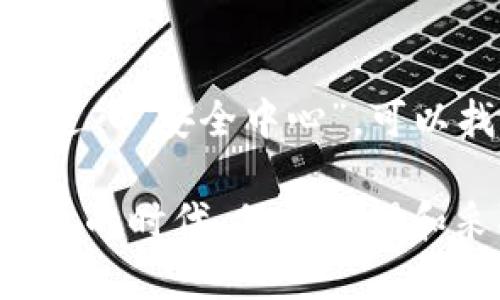 在微信中加密钱包的过程涉及一些安全设置和操作，下面是一个详细的介绍，可以帮助你更好地保护你的微信钱包。

第一步：设置强密码
首先，要确保你的微信账户设置了一个强密码。强密码通常包含字母、数字和符号的组合，建议长度在8个字符以上。要设置或更改密码，可以进入微信的“我”页面，点击“设置”，然后选择“账号与安全”进行相应的操作。

第二步：开启支付密码
确保你的微信钱包有支付密码。支付密码是进行支付时需要输入的密码，它能够有效保护你的资金安全。若要设置支付密码，请进入微信的“我”页面，选择“钱包”，然后找到“支付密码”选项进行设置。

第三步：启用安全认证功能
微信提供了“安全认证”的功能，可以进一步增强账户的安全性。你可以通过以下步骤开启这一功能：到“我”页面，选择“设置”，然后点击“账号与安全”，找到“安全中心”进行身份验证及设置。这样即使你的密码被盗，其他人也无法轻易进入你的钱包。

第四步：开启双重认证
开启双重认证是保护账户的重要一步。微信的双重认证可以在发生异常登录时，发送短信验证码到注册的手机号。如果你的账户被陌生设备登录，系统也会要求输入验证码，增加账户的安全性。

第五步：及时检查和更新设备
定期检查您的登录设备，确保只有你信任的设备可以使用账户。如果有不明设备或异常登录记录，及时修改密码并解除设备绑定。此外，建议定期更新你的微信客户端，确保应用具有最新的安全补丁。

第六步：谨慎处理敏感信息
在使用微信钱包时，务必小心处理你的个人信息和交易记录。不要随意分享你的账户信息和支付密码。对于不明链接和二维码要格外警惕，避免造成不必要的损失。

第七步：查看交易记录
定期检查交易记录能够帮助你识别任何不明的转账或消费。如果发现异常交易，立刻采取措施，例如冻结账户或联系客户服务。同时，可以设置支付通知以便实时了解账户的动态。

第八步：了解并利用微信安全中心
微信安全中心提供了多种防范措施和工具，帮助用户保护账户安全。通过“我”页面的“设置”，选择“账号与安全”，进入“安全中心”，可以找到更多有关安全的信息与操作指南。务必定期查看，保持对最新安全动态的了解。

通过以上步骤，你可以有效地加密和保护你的微信钱包，从而减少潜在的财产损失风险。在如今网络安全日益重要的时代，保持警惕和采取相应措施，是保护个人财务安全的关键。