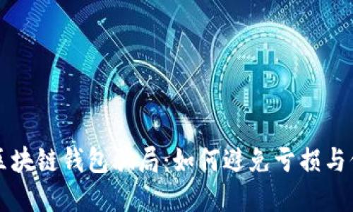 揭秘TP区块链钱包骗局：如何避免亏损与保护资产