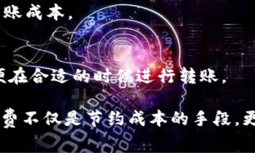 在使用TPWallet进行转账时，手续费通常受多种因素影响，包括所转账的数量、目的地地址的网络拥堵情况以及具体的区块链协议。以下是一些关于TPWallet转账手续费的常见信息：

一、TPWallet转账手续费的基本概述
在TPWallet进行转账时，用户可能需要支付一定的手续费，这笔费用是为了补偿矿工处理交易所需的资源。手续费的多少取决于多个方面。比如，转账的区块链网络（如以太坊、比特币等）不同，其手续费标准各异。此外，根据网络的拥堵程度，手续费也可能会有所浮动。在网络比较繁忙的时候，手续费可能会相对较高，以确保交易能够迅速被确认。

二、影响手续费的因素
1. **区块链类型**：不同的区块链有不同的手续费机制，例如，以太坊网络的交易费用通常比比特币高，因为以太坊的智能合约复杂性较高。
2. **网络拥堵**：在网络用户活动量高峰期，例如NFT发售、代币空投或市场热度高涨时，手续费通常会上涨以争夺区块链的处理能力。
3. **转账金额**：有时候，手续费会与转账金额成正比，金额越大，手续费也可能相对较高，尤其是在一些交易所交易时。

三、如何查看和计算手续费
在TPWallet进行转账之前，用户通常能在APP或网页端查看当前的手续费标准。用户可以选择不同的手续费等级，通常是快、标准和慢，选择不同的等级会直接影响交易确认的速度。
例如，如果选择“快速”，手续费可能会比较高，但交易确认会更快；而选择“慢”则意味着手续费较低，但交易可能需要更长时间才能被确认。

四、减少手续费的策略
1. **选择合适的时间**：避开网络繁忙的时间段进行交易，可以节省手续费。了解区块链网络的活跃时间，并选择在其相对空闲时进行转账，可以显著降低费用。
2. **利用费用预测工具**：一些钱包应用或者区块链浏览器提供手续费计算器，可以帮助用户预测最佳手续费设置。使用这些工具，用户可以更精准地控制转账成本。

五、总结
在TPWallet进行转账时，虽然手续费是不可避免的，但是通过合理选择转账方式和时间，用户可以有效降低手续费的支出。务必时刻关注实时手续费情况，以便在合适的时候进行转账。

如果您希望获得具体的手续费信息，建议直接在TPWallet的应用内查看相关的转账信息或咨询客服，以获取准确且及时的手续费标准。记住，了解和控制手续费不仅是节约成本的手段，更是用户在数字货币交易中获得良好体验的关键。