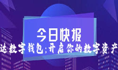 探索泰达数字钱包：开启你的数字资产新时代
