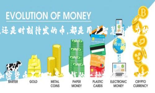 为什么TP冷钱包的币不能领取？

在加密货币的世界中，冷钱包被广泛视为一种安全的存储方式。尤其是在面对层出不穷的网络攻击时，冷钱包以其“离线”的特性成为不少投资者的首选。然而，在使用TP冷钱包的过程中，一些用户可能会遇到无法领取币的困扰。那么，是什么原因导致这一问题出现的呢？让我们一起深入探讨。

TP冷钱包的基础概念

TP冷钱包，或者说“硬件钱包”，是一个独立的物理设备，用于安全地存储私钥并管理加密货币资产。与在线钱包不同，冷钱包并不直接连接到互联网，这就大大减少了潜在的黑客攻击风险。用户在使用冷钱包时，可以将其视为一座“银库”，所有的资产都安全地封存在“银库”中，只有在需要的时候才会取出。

无法领取币的常见原因

尽管TP冷钱包看似完美，但在实践中，用户可能会发现他们无法提取或领取币。这种情况可能源于多种原因，下面是一些最常见的情况：

h41. 私钥丢失/h4
冷钱包的安全性主要依赖于私钥。如果用户在操作过程中误删了私钥，或者没有妥善保管密钥，那么他们将无法进行任何转账操作。想象一下，您辛辛苦苦在一片晨雾中寻找那座老桥，而老桥的钥匙已经在风中化作了尘埃。

h42. 软件故障/h4
有时，冷钱包的管理软件可能会出现故障或兼容性问题。这就像一辆老旧的交通工具，尽管每次出行都能将你安全送达，但总有一天，它可能会因为缺乏必要的维护而停滞不前。

h43. 交易未确认/h4
在区块链中，交易需要经过网络的验证。一旦交易未得到确认，就无法成功领取币。想象在一个古老而繁忙的集市上，你已经付款，但摊贩却因为人流过大而未能及时确认交易，这就是区块链中的“未确认交易”。

h44. 软件或固件更新问题/h4
用户常常需要更新冷钱包的软件或固件，以确保安全性和功能上的完备。但如果更新过程中的操作出现错误，甚至可能导致无法正常操作。例如，就像在文化祭的排练中，若乐器的调音出错，整个乐队的演出都会受到影响。

如何解决这些问题？

面对以上阻碍，用户应当采取一些措施来解决无法领取币的问题。

h41. 备份私钥/h4
良好的风险管理始于备份。用户应该在设置冷钱包时，务必将私钥进行妥善备份。可以使用物理纸张写下私钥并存放在安全的地方，或者使用种子短语作为恢复工具，这就像在一片云雾中找到那条既隐蔽又安全的道路。

h42. 联系支持团队/h4
一旦遇到无法领取币的情况，及时联系冷钱包的客服团队是非常必要的。他们可能拥有解决具体问题的最新信息和方法。就像在迷雾中扶乩，挤出耳边的噪音，听到那指引方向的声音。

h43. 安装更新/h4
确保软件和固件的及时更新，以确保钱包的顺利运行。这个过程与为古老的建筑进行修复与维护无异，定期关心与呵护是保护其安全的重要方式。

预防为主，安全为先

加密货币的管理是一项既刺激又富有挑战性的任务。像每一位艺术家对待创作的执着，用户在管理资产时也应该保持警惕。无论是冷钱包中潜藏的财富，还是时刻待发的币，都是用户智慧与努力的结晶。在面对无法领取币的困扰时，只有通过提高自身的防范意识，树立科学的安全观念，才能真正做到未雨绸缪，避免这些问题的发生。

总结

无法领取币的原因多种多样，而用户在使用TP冷钱包时，应该对每一个细节保持关注。从私钥的管理到软件的更新，都是确保资产安全的重要环节。投资加密货币不仅仅是金钱的一种投资，更是时间、精力和智慧的交融。通过不断提升自身对冷钱包的理解，用户不仅能有效防止问题的出现，而且还能在这片神秘的数字货币世界中，游刃有余，自如往来。