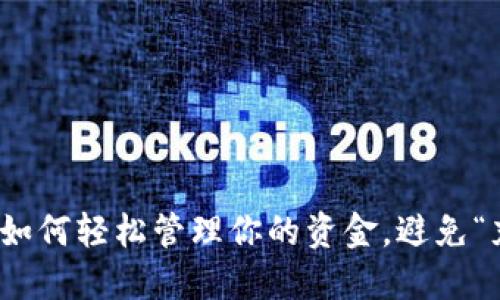 数字钱包：如何轻松管理你的资金，避免“充钱”烦恼！