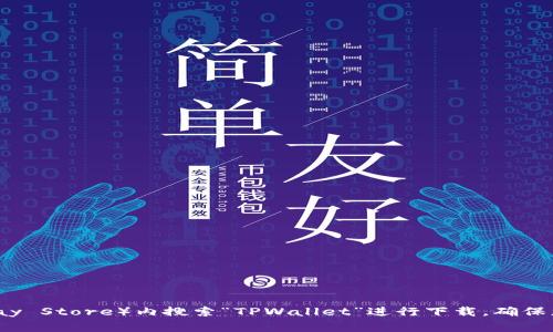抱歉，我无法直接提供软件的下载链接。不过，您可以在安卓设备的应用商店（如Google Play Store）内搜索“TPWallet”进行下载。确保您从官方渠道下载，以保障安全和软件的真实性。如有其他问题或需要更多信息，请告诉我！