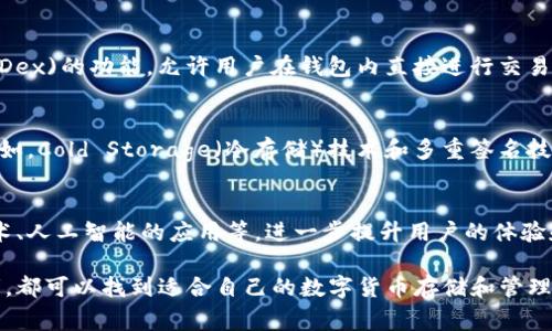 在日本，数字货币的使用逐渐普及，许多钱包和平台为用户提供安全和便捷的数字货币存储和交易服务。以下是一些在日本常用的数字货币钱包：

1. Coincheck
Coincheck是日本最著名的数字货币交易平台之一，它不仅提供交易服务，还提供数字货币钱包。用户可以在Coincheck钱包中存储多种数字货币，包括比特币、以太坊等。该平台以用户友好的界面和高安全性而闻名，非常适合初学者。

2. bitFlyer
bitFlyer是另一个在日本广受欢迎的数字货币交易平台，提供综合数字货币钱包服务。bitFlyer的钱包具有强大的安全特性，用户可以在其中存储和管理多种类型的数字货币。此外，bitFlyer还支持法币的存取，使得用户在购买和出售数字货币时更加方便。

3. Zaif
Zaif是一个集交易、钱包和其他金融服务于一体的数字货币平台。Zaif的钱包支持多种加密货币，并提供相关功能，如价格提醒和市场分析，帮助用户更好地管理他们的资产。Zaif特殊的优惠政策常常吸引用户进行交易。

4. MyEtherWallet
对于那些主要使用以太坊及其代币的用户，MyEtherWallet是一个流行的选择。它是一个开源的钱包，用户可以在其中轻松生成以太坊地址，安全地存储和发送以太坊及ERC20代币。MyEtherWallet以其高度的自定义性和对用户隐私的重视而受到喜爱。

5. Ledger和Trezor
与此同时，硬件钱包如Ledger和Trezor也在日本受到广泛欢迎。硬件钱包是将数字货币离线存储的设备，因此相对而言更为安全。用户可以通过这些硬件钱包管理多种数字货币，避免因黑客攻击或设备故障而失去资产。

6. Trust Wallet
作为一款移动数字货币钱包，Trust Wallet在日本也拥有一批忠实用户。它支持数千种加密货币，并拥有去中心化交易所(Dex)的功能，允许用户在钱包内直接进行交易，同时提供简便的界面，方便用户进行日常交易和存储。

数字货币钱包安全性
在选择数字货币钱包时，安全性是一个重要的考量因素。在日本，由于法规相对完善，大多数平台都遵循较高的安全标准。例如，Cold Storage（冷存储）技术和多重签名技术可以有效保护用户的资产不被盗取。同时，用户还应该注意个人信息的保护，避免在不安全的网络环境中使用钱包。

数字货币钱包的未来
随着数字货币的使用日益广泛，数字货币钱包的未来也备受关注。预计将会有更多新技术、新功能的引入，例如生物识别技术、人工智能的应用等，进一步提升用户的体验和安全性。在日本，随着对区块链技术和数字货币的认识加深，钱包的功能也会越来越多样化，如融合社交功能、投资分析等。

综上所述，日本的数字货币钱包种类繁多，用户可以根据自己的需求和习惯选择合适的钱包。无论是初学者还是资深投资者，都可以找到适合自己的数字货币存储和管理工具。未来，伴随着法规和技术的不断进步，数字货币钱包将会在更加安全、便捷的环境中为用户提供服务。