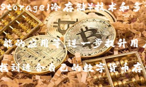 在日本，数字货币的使用逐渐普及，许多钱包和平台为用户提供安全和便捷的数字货币存储和交易服务。以下是一些在日本常用的数字货币钱包：

1. Coincheck
Coincheck是日本最著名的数字货币交易平台之一，它不仅提供交易服务，还提供数字货币钱包。用户可以在Coincheck钱包中存储多种数字货币，包括比特币、以太坊等。该平台以用户友好的界面和高安全性而闻名，非常适合初学者。

2. bitFlyer
bitFlyer是另一个在日本广受欢迎的数字货币交易平台，提供综合数字货币钱包服务。bitFlyer的钱包具有强大的安全特性，用户可以在其中存储和管理多种类型的数字货币。此外，bitFlyer还支持法币的存取，使得用户在购买和出售数字货币时更加方便。

3. Zaif
Zaif是一个集交易、钱包和其他金融服务于一体的数字货币平台。Zaif的钱包支持多种加密货币，并提供相关功能，如价格提醒和市场分析，帮助用户更好地管理他们的资产。Zaif特殊的优惠政策常常吸引用户进行交易。

4. MyEtherWallet
对于那些主要使用以太坊及其代币的用户，MyEtherWallet是一个流行的选择。它是一个开源的钱包，用户可以在其中轻松生成以太坊地址，安全地存储和发送以太坊及ERC20代币。MyEtherWallet以其高度的自定义性和对用户隐私的重视而受到喜爱。

5. Ledger和Trezor
与此同时，硬件钱包如Ledger和Trezor也在日本受到广泛欢迎。硬件钱包是将数字货币离线存储的设备，因此相对而言更为安全。用户可以通过这些硬件钱包管理多种数字货币，避免因黑客攻击或设备故障而失去资产。

6. Trust Wallet
作为一款移动数字货币钱包，Trust Wallet在日本也拥有一批忠实用户。它支持数千种加密货币，并拥有去中心化交易所(Dex)的功能，允许用户在钱包内直接进行交易，同时提供简便的界面，方便用户进行日常交易和存储。

数字货币钱包安全性
在选择数字货币钱包时，安全性是一个重要的考量因素。在日本，由于法规相对完善，大多数平台都遵循较高的安全标准。例如，Cold Storage（冷存储）技术和多重签名技术可以有效保护用户的资产不被盗取。同时，用户还应该注意个人信息的保护，避免在不安全的网络环境中使用钱包。

数字货币钱包的未来
随着数字货币的使用日益广泛，数字货币钱包的未来也备受关注。预计将会有更多新技术、新功能的引入，例如生物识别技术、人工智能的应用等，进一步提升用户的体验和安全性。在日本，随着对区块链技术和数字货币的认识加深，钱包的功能也会越来越多样化，如融合社交功能、投资分析等。

综上所述，日本的数字货币钱包种类繁多，用户可以根据自己的需求和习惯选择合适的钱包。无论是初学者还是资深投资者，都可以找到适合自己的数字货币存储和管理工具。未来，伴随着法规和技术的不断进步，数字货币钱包将会在更加安全、便捷的环境中为用户提供服务。