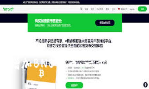 如何在TP钱包中轻松增加BNB代币：一步步教你实现数字资产的腾飞