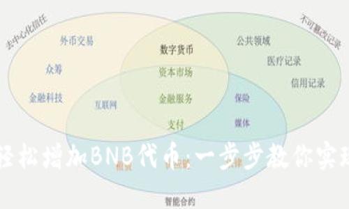 如何在TP钱包中轻松增加BNB代币：一步步教你实现数字资产的腾飞