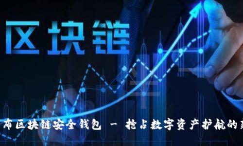 猎豹发布区块链安全钱包 - 抢占数字资产护航的新高地！