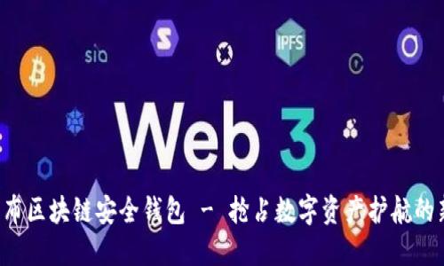 猎豹发布区块链安全钱包 - 抢占数字资产护航的新高地！