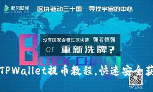 轻松掌握中本聪TPWallet提币教程，快速安全获取你的虚拟资产