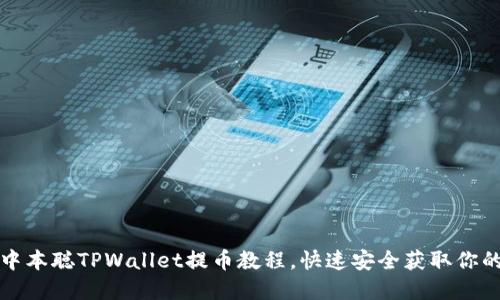 轻松掌握中本聪TPWallet提币教程，快速安全获取你的虚拟资产