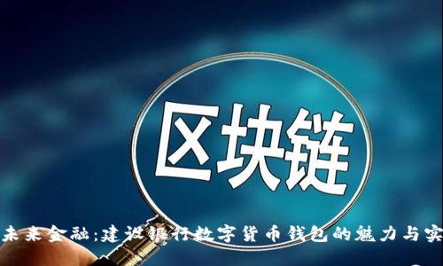 探索未来金融：建设银行数字货币钱包的魅力与实用性