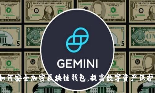 如何安全加密区块链钱包，提高数字资产保护？