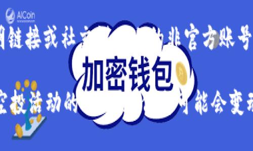 要找到TPWallet（TP钱包）空投的合约地址，您可以按照以下步骤进行：

### 1. 访问TPWallet官方网站
确保您访问的是TPWallet的官方网站，这样可以避免钓鱼网站。官方网站通常会在其首页或相关页面上发布关于空投的信息，包括合约地址。

### 2. 加入社交媒体群组
TPWallet在社交媒体上通常会有官方账号或者群组（如Telegram、Twitter、Discord等）。通过加入这些群组，您可以获得关于空投的最新信息，包括合约地址和参与条件。

### 3. 检查社区论坛
像Reddit、Bitcointalk等社区论坛也常常会讨论TPWallet的空投，您可以在相关的板块搜索信息，以及查看其他用户的分享。

### 4. 使用区块链浏览器
如果您已有某个合约地址，可以使用以太坊或其他区块链的区块浏览器（如Etherscan）来查找合同的详细信息，并确认其是否是TPWallet官方提供的。

### 5. 注意安全
在查找合约地址时，一定要小心，确保信息来自可靠来源。避免在不明链接或社交媒体上的非官方账号中查找，以避免被欺诈。

通过这些步骤，您应该能够找到TPWallet空投的合约地址。请注意，空投活动的时效性，信息可能会变动，因此要保持关注最新动态。