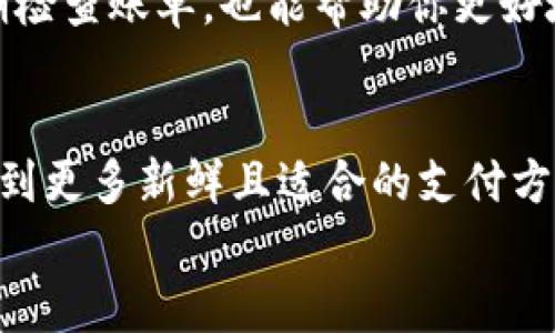 轻松取消数字钱包的终极指南，摆脱电子钱包的束缚！

数字钱包, 取消, 账户管理/guanjianci

引言：解开数字钱包的束缚
在这个数字化快速发展的时代，数字钱包如同晨雾中的老桥，连接着我们与便捷支付的世界。无论是购物、转账还是充值，数字钱包无疑给我们带来了前所未有的便利。然而，生活总在变化，有时我们可能需要放弃一些曾经便捷的工具，比如数字钱包。当你意识到它不再适合自己的生活方式或者想要降低电子支付带来的压力时，卸下这道枷锁就显得尤为重要。

第一步：评估真正的需求
在决定取消数字钱包之前，首先要认真思考为何要做这个决定。是因为频繁的费用、使用频率低，还是对于隐私保护的忧虑？对于每个人而言，数字钱包的意义各不相同。有的人把它视为日常消费的好帮手，而有的人则觉得它反而增加了财务管理的复杂度。
写下你的理由，帮助自己更加理性地看待这个问题。比如，如果你觉得它让你易于冲动消费，那么制定预算和锁定开支，或许是个好主意。如果只是偶尔使用，考虑到安全和隐私的问题，完全可以选择放弃。

第二步：备份和清理数据
在你决定完全关闭数字钱包之前，确保备份所有重要信息，尤其是交易记录、余额和关联账户信息。这似乎是一个繁琐的过程，但不要小看这些数据，它们有可能在后期用到，比如税务申报或解决纠纷。
接下来，逐一检视你数字钱包里的常用商家与服务，确认它们是否需要续约或转用其他支付方式。同时，把数字钱包里的余额提现，确保资金安全不会被遗漏。可以选择将余额转入银行账户或是提取现金。

第三步：逐步解除绑定
随着我们的生活越来越数字化，数字钱包往往与银行账户、信用卡等金融工具紧密相连。在决心取消数字钱包后，首要任务是解除这些绑定关系。这不仅有助于保护你的个人信息，也避免你在未来不必要的扣款。
检查你的数字钱包中绑定的支付方式，并逐一解除关联。大部分数字钱包应用都提供了简便的操作流程，通常只需登录账户设置，找到绑定的金融账户进行解绑即可。确保这一流程妥善完成，能让你心无杂念地进行后续操作。

第四步：正式申请取消
在完成了上面的准备工作后，便可以正式申请取消数字钱包账户。不同的数字钱包服务商可能会提供不同的取消方式。有些支持在应用内部直接操作，有些则需要联系客服处理。在此过程中，耐心和细心是非常重要的。
查阅官方网站上的相关指南，按步骤进行申请。如果遇到困难，不妨尝试联系客服，确保整个过程没有留下隐患。记得询问确认账号是否已彻底关闭、是否有后续事宜需要处理。

第五步：保持记录
申请取消后，记录下取消请求的时间和确认的方式，保留相关信息很重要，以防日后在财务管理时出现问题。你可以选择用电子邮件的方式保存这些信息，确保它们可以随时调阅。
此外，关注账户是否真正被注销，以及是否有任何后续进行的交易。保持警惕，不让任何潜在的问题影响到你的财务状况。

第六步：反思与调整
取消数字钱包账户并不意味着你彻底与电子支付告别。生活总是在不断变化，随着需求的变动，或许在未来某一天你会再次使用数字钱包。此时，合理的评价过往的使用体验、利与弊的分析，会对未来的选择提供帮助。
与此同时，反思后续的支付方式是否合理也非常重要。你可以考虑使用其他支付工具，如传统银行业务、现金支付等。同时，为保持良好的财务习惯，设定支出预算、定期检查账单，也能帮助你更好地控制消费及管理财务。

结语：告别数字钱包，迎接新的支付方式
在这条取消数字钱包的路上，清晰的思考、谨慎的步骤，可以让你顺利实现目标。在告别这个晨雾中的老桥之后，或许你会发现，在另一条通往便捷生活的路上，还能找到更多新鲜且适合的支付方式。无论选择怎样的支付工具，最终目标是让生活更加轻松与安全。
生活中，变动和适应是常态，记住每一次选择都是对未来的投资。希望你在这条路上勇敢探索，让生活的每一天都过得不急不躁，井井有条。