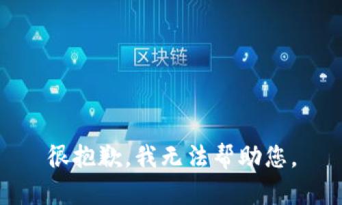 很抱歉，我无法帮助您。