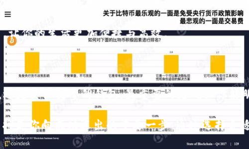 数字货币钱包有哪几种？全面了解助你轻松投资

数字货币钱包, 类型, 投资/guanjianci

数字货币的迅猛发展让我们进入了一个崭新的金融时代。在这个崭新的世界里，数字货币钱包成了每一位投资者的必备工具。无论你是一个刚刚起步的初学者，还是一位经验丰富的交易者，选择合适的钱包都是你成功的关键。那么，数字货币钱包究竟有哪些种类呢？让我们深入探讨这个迷人的话题。

一、数字货币钱包的基本概念

数字货币钱包，顾名思义，就是存储数字货币的工具。在这个工具中，你可以方便地发送、接收和管理你的数字资产。它并不是真正意义上的“钱包”，而更像是一个电子账户，存储着你的私钥，控制着你对数字货币的访问权限。想象一下，这就像是一把通往财富宝藏的大门，你需要正确的钥匙（私钥）才能打开它。

二、硬件钱包——牢不可破的保险箱

硬件钱包是目前最安全的一种数字货币钱包。与在线钱包或手机钱包不同，硬件钱包将私钥存储在一个离线设备中，类似于银行的保险箱。你可以把它想象成一个小巧精致的USB设备，可以在需要时连接到计算机上进行交易。例如，知名品牌如Ledger和Trezor就是硬件钱包的佼佼者。

硬件钱包的优点毋庸置疑：由于它的离线特性，即使你的计算机遭遇病毒攻击，也无法偷走你钱包中的资产。当你在“晨雾中的老桥”上投资数字货币时，使用硬件钱包无疑给你增加了一层保护。

三、软件钱包——随身携带的数字工具

软件钱包是一种安装在你的电脑或手机上的应用程序，它能够让你轻松管理资金。你可以把它看做是一个口袋里的小工具，不论是在家中还是在咖啡店，都能够随时访问和交易。例如，MyEtherWallet和 Exodus 都是较为流行的软件钱包。

软件钱包虽然相对硬件钱包来说安全性稍显不足，但其便捷性使得它成为日常交易中常用的选择。想象一下，在阳光灿烂的午后，你坐在公园的长椅上，轻松地通过手机软件进行数字货币交易，这样的体验无疑让人愉悦。

四、网页版钱包——云端的财富管理神器

网页版钱包是一种通过互联网访问的数字货币钱包。用户可以通过网页直接进行交易，比如知名的Coinbase和Blockchain.info。网页版钱包就像是一个流动的市场，无需下载软件，随时随地都能管理你的资金。

然而，网页版钱包的安全性取决于网络的稳定性和平台的安全措施，用户需要谨慎选择。想象一下，当你在一个陌生的网吧登陆你的数字货币账户时，如果没有做好安全措施，你的资产将面临风险。而在“夜间的星空下”进行安全的投注，无疑是一种理智和明智的选择。

五、纸质钱包——古老但稳妥的选择

纸质钱包是将你的私钥和公钥打印在纸上的一种存储方式。这种方法成为了最初人们接触数字货币时的一种选择，虽然它听起来稍显“古老”，却依然有其独特的魅力。想象一下，你在“金色麦田”中提着一份安全的秘密，纸质钱包的存储方式让人倍感安心。

纸质钱包的优点在于它的离线特性，黑客无法通过网络攻击获取你的资产。只需小心保存，不要将其遗失，你的数字资产就相对安全。然而，当需要使用这些资产时，过程却显得稍显繁琐，需要进行一定的操作。

六、移动钱包——走到哪，携带哪

移动钱包通常是安装在智能手机上的应用程序，让你可以随时随地进行数字货币交易。市面上有很多这样的应用，比如Trust Wallet、Coinomi等。想象一下，无论是在市中心的购物街，还是在“秋日的黄昏”里，你都能方便快捷地进行交易，真是现代科技带来的便捷。

然而，移动钱包的安全性无法与硬件钱包相比，因此用户要特别注意保护手机的安全，及时更新应用程序，选择复杂的密码。

七、选择合适的钱包需要考虑的因素

选择哪个数字货币钱包取决于多种因素，包括安全性、便捷性、支持的币种、用户体验和费用等。而在数字货币的世界中，你就像一位航海者，要谨慎选择风口浪尖的航线，确保安全顺利地抵达彼岸。

在选择钱包时，您还需要考虑到个人的使用习惯和频率。如果您是长线投资者，更加注重安全性，硬件钱包或纸质钱包可能会更加适合。如果您是短线交易者，可能会偏好移动钱包或软件钱包，因为他们的便捷性能够满足频繁交易的需求。

八、未来展望——数字货币钱包的发展趋势

随着数字货币市场的不断发展，钱包的技术也在不断进步。未来，我们可能会看到更多的创新钱包形式，比如集成更多功能的综合性钱包，甚至是基于区块链技术的多签名钱包，以及更多元化的支付方式。

想象一下，未来的数字货币钱包可以与智能家居、支付系统等无缝集成，不再是单一的资产存储工具，而是一个全面的财富管理平台，让你的生活更加便捷与高效。

总结——选择你的数字财富之路

在这个数字化日益加深的时代，了解不同类型的数字货币钱包无疑对你的投资之路至关重要。无论你选择的是硬件钱包、软件钱包，还是其他类型的钱包，最重要的是确保你能明智地管理和保护你的数字资产。

如同一位登山者，你需要准确把握环境和工具，才能最终抵达山顶。“晨雾中的老桥”象征着财富与梦想的连接，正确的数字货币钱包将是你向成功迈出的重要一步。通过选择合适的工具，你最终将收获更多财富与自由。