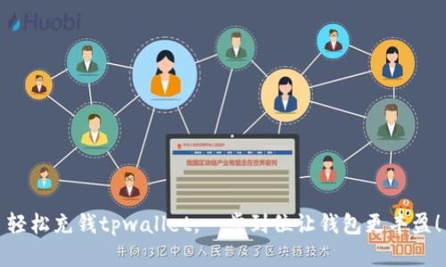轻松充钱tpwallet，一步到位让钱包更丰盈！