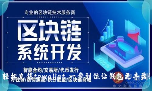 轻松充钱tpwallet，一步到位让钱包更丰盈！
