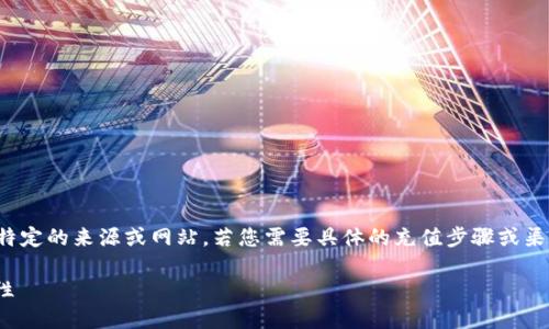 请注意：下面的内容是由我生成的，不是直接取自某个特定的来源或网站。若您需要具体的充值步骤或渠道，请查阅官方资源或支持。以下是根据您要求的信息。

探索TPWallet的HT充值渠道：轻松提升数字资产流动性