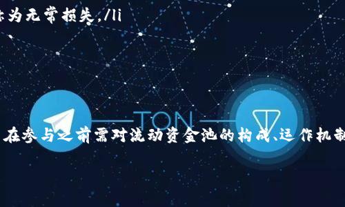 在TPWallet中，流动资金池指的是一个用于提供流动性的资金池。流动资金池通常是去中心化金融（DeFi）中的一个重要概念，它允许用户将自己的资产存入池中，以换取平台的收益或奖励。下面我将详细解释流动资金池的意义、作用以及其在TPWallet中的具体应用。

什么是流动资金池？
流动资金池可以看作是一个集体资金池，用户将他们的代币或资产存入其中，池子的流动性通过这些资金得到增强。这些资金可以用于多个目的，包括提供交易对的流动性、参与抵押借贷、交易手续费分成等。

流动资金池的工作原理
在流动资金池中，用户提供流动性后，可以获得相应的流动性凭证（LP Tokens）。这些凭证代表着用户对池中资产的份额。用户可以通过这些凭证获取流动性奖励，或在需要时赎回自己的资产。“做市商”（Market Maker）本质上就是将资产放入流动资金池的用户，通过提供流动性，他们为交易所的运作提供了基础。

TPWallet中的流动资金池
TPWallet作为一个多功能的数字钱包，不仅支持资产的存储与交易，还为用户提供了流动资金池的功能。这意味着用户可以在TPWallet中存入各种数字资产，参与流动资金池来获取潜在收益。

流动资金池的优势
参与TPWallet流动资金池有多个优势：
ul
    listrong被动收入：/strong用户通过提供资产获得流动性奖励，这是一种相对被动的收入方式。/li
    listrong资产增值：/strong由于流动资金池中资产的交易量，用户的代币在提供流动性期间有机会增值。/li
    listrong社区参与：/strong流动资金池通常是去中心化的，用户参与能够增强整个生态系统的稳定性和发展。/li
    listrong灵活性：/strong用户可以随时存入或赎回资产，保证资金的流动性。/li
/ul

风险与注意事项
尽管流动资金池提供了许多优势，但参与其中也伴随着风险：
ul
    listrong无常损失（Impermanent Loss）：/strong在流动资金池中，由于价格波动，用户存入的资产价值可能会减少，这种现象称为无常损失。/li
    listrong流动性风险：/strong在极端情况下，如果流动资金池流动性不足，用户可能会遇到无法迅速提款的情况。/li
    listrong智能合约风险：/strong流动资金池的运作依赖于智能合约，如果合约存在漏洞，用户资产可能面临被盗的风险。/li
/ul

总结
在TPWallet中，流动资金池为用户提供了一个额外的获利方式，使其能够在享受持有加密货币的同时，利用流动性赚取收益。然而，用户在参与之前需对流动资金池的构成、运作机制及相应的风险进行充分了解。只有在清楚了解这些内容后，才能更加安全、智慧地参与加密货币市场的流动性提供。 

这一段关于流动资金池的解释涵盖了其基础知识、在TPWallet中的应用及风险提示，希望帮助您更好地理解这个概念。