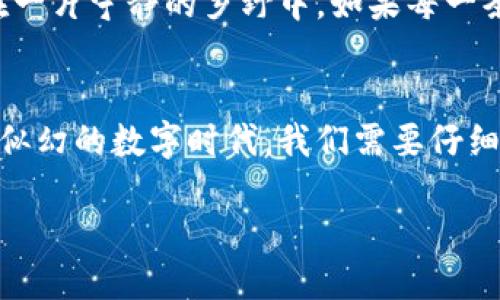 区块链钱包的核心技术：如何安全管理您的数字资产

区块链, 钱包, 技术/guanjianci

引言：数字资产的新家
在这个信息爆炸的时代，我们的生活方法正在发生翻天覆地的变化。区块链钱包作为数字资产的“家”，不仅使我们能够安全地存储和管理加密货币，还为我们提供了诸多便利和可能性。正如一个坚固的城堡保护着里面的财富，区块链钱包所依赖的技术构建起了这一安全的堡垒，使我们的交易与资产实实在在得到保障。

区块链的基础：去中心化的力量
区块链技术是去中心化的数字账本，如同一条无形的河流，信息在其中流动且无法被单个实体所掌控。每一笔交易在这个河流中都是一块小石子，当石子落下，它就会掀起波纹，记录下每一个参与者的交易信息。这样的去中心化特性，确保了交易的透明与不可篡改，使得欺诈行为难以实施。

钱包的类型：公钥与私钥的舞蹈
像一个精密的钟表，区块链钱包的核心是公钥和私钥的结合。公钥就像邮寄地址，任何人都可以用它给你发送数字货币；而私钥则是你打开那份财富的钥匙。就像一个珍贵的宝藏，私钥必须小心保管，万一泄露，便可能失去心爱的财富。因此，许多钱包提供多重签名技术，这就像是王国的多重守卫，必须经过多道程序才能打开宝藏。

助记词：人性的便利
在这块技术的土地上，助记词犹如一张通往财富的地图。许多钱包使用12个或24个单词来帮助用户记住私钥，以便你在忘记或丢失时仍能找到回家的路。它们不仅是字词，更像是一段段故事，保留着你的财产历程。但与任何地图一样，确保不让他人知晓 是至关重要的；让秘密留在自己心中，未来的财富才不会流失。

安全性：堡垒的防护
想象一座矗立在晨雾中的古堡，拥有厚重的城墙，内部藏着无数珍宝。区块链钱包的安全性便是如此。在数字时代，多种安全措施被结合起来，以抵御来自网络的各种攻击。冷钱包与热钱包的结合，使资产不至于在网络中裸露。冷钱包如同藏宝的地下室，不连接互联网，交易时才在必要时打开；热钱包则是随时待命的使者，方便但也需谨小慎微。

用户体验：便捷与友好的桥梁
科技的进步使得用户体验在钱包的设计中变得至关重要。想象一个优雅的赌场，赌桌上琳琅满目的筹码，在这个设计中，即便你是个新手，也能轻松上手。许多区块链钱包致力于打造直观的界面，简化交易流程，确保每一个用户都能顺利完成操作。在这个用户至上的原则下，钱包界面可能用简洁的图标，辅助的提示信息，引导用户如同灯塔一般，指引他们安全航行。

智能合约：自动化的承诺
在区块链的世界中，智能合约宛如一位公正的法官，自动执行双方的协议。无论是进行资产转移，还是通过某种条件来履行合约，这些程序都可以保证交易的公正与透明。想象一下，在一片宁静的乡野中，如果每一条约定都能自动履行，那将是多么和谐美好的景象。然而，智能合约也并非万能，开发者的智慧与合约的逻辑同样重要，任何疏漏都可能引发难以弥补的后果。

结语：拥抱时代的变革
站在技术的浪潮之巅，区块链钱包不仅是对财富的管理工具，更是我们对未来生活方式的探索。它彰显着去中心化、公平性与安全性的理念，赋予每个人财务自由的可能。在这个如梦似幻的数字时代，我们需要仔细挑选和使用这些工具，确保在富饶的未来中，自己能够安然无恙，宁县不失。如果您还未加入这场变革，那么，是时候行动起来，获取属于自己的区块链钱包，开启您的数字资产之旅了。

rinTableOfContents/