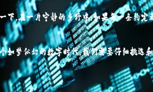 区块链钱包的核心技术：如何安全管理您的数字资产

区块链, 钱包, 技术/guanjianci

引言：数字资产的新家
在这个信息爆炸的时代，我们的生活方法正在发生翻天覆地的变化。区块链钱包作为数字资产的“家”，不仅使我们能够安全地存储和管理加密货币，还为我们提供了诸多便利和可能性。正如一个坚固的城堡保护着里面的财富，区块链钱包所依赖的技术构建起了这一安全的堡垒，使我们的交易与资产实实在在得到保障。

区块链的基础：去中心化的力量
区块链技术是去中心化的数字账本，如同一条无形的河流，信息在其中流动且无法被单个实体所掌控。每一笔交易在这个河流中都是一块小石子，当石子落下，它就会掀起波纹，记录下每一个参与者的交易信息。这样的去中心化特性，确保了交易的透明与不可篡改，使得欺诈行为难以实施。

钱包的类型：公钥与私钥的舞蹈
像一个精密的钟表，区块链钱包的核心是公钥和私钥的结合。公钥就像邮寄地址，任何人都可以用它给你发送数字货币；而私钥则是你打开那份财富的钥匙。就像一个珍贵的宝藏，私钥必须小心保管，万一泄露，便可能失去心爱的财富。因此，许多钱包提供多重签名技术，这就像是王国的多重守卫，必须经过多道程序才能打开宝藏。

助记词：人性的便利
在这块技术的土地上，助记词犹如一张通往财富的地图。许多钱包使用12个或24个单词来帮助用户记住私钥，以便你在忘记或丢失时仍能找到回家的路。它们不仅是字词，更像是一段段故事，保留着你的财产历程。但与任何地图一样，确保不让他人知晓 是至关重要的；让秘密留在自己心中，未来的财富才不会流失。

安全性：堡垒的防护
想象一座矗立在晨雾中的古堡，拥有厚重的城墙，内部藏着无数珍宝。区块链钱包的安全性便是如此。在数字时代，多种安全措施被结合起来，以抵御来自网络的各种攻击。冷钱包与热钱包的结合，使资产不至于在网络中裸露。冷钱包如同藏宝的地下室，不连接互联网，交易时才在必要时打开；热钱包则是随时待命的使者，方便但也需谨小慎微。

用户体验：便捷与友好的桥梁
科技的进步使得用户体验在钱包的设计中变得至关重要。想象一个优雅的赌场，赌桌上琳琅满目的筹码，在这个设计中，即便你是个新手，也能轻松上手。许多区块链钱包致力于打造直观的界面，简化交易流程，确保每一个用户都能顺利完成操作。在这个用户至上的原则下，钱包界面可能用简洁的图标，辅助的提示信息，引导用户如同灯塔一般，指引他们安全航行。

智能合约：自动化的承诺
在区块链的世界中，智能合约宛如一位公正的法官，自动执行双方的协议。无论是进行资产转移，还是通过某种条件来履行合约，这些程序都可以保证交易的公正与透明。想象一下，在一片宁静的乡野中，如果每一条约定都能自动履行，那将是多么和谐美好的景象。然而，智能合约也并非万能，开发者的智慧与合约的逻辑同样重要，任何疏漏都可能引发难以弥补的后果。

结语：拥抱时代的变革
站在技术的浪潮之巅，区块链钱包不仅是对财富的管理工具，更是我们对未来生活方式的探索。它彰显着去中心化、公平性与安全性的理念，赋予每个人财务自由的可能。在这个如梦似幻的数字时代，我们需要仔细挑选和使用这些工具，确保在富饶的未来中，自己能够安然无恙，宁县不失。如果您还未加入这场变革，那么，是时候行动起来，获取属于自己的区块链钱包，开启您的数字资产之旅了。

rinTableOfContents/