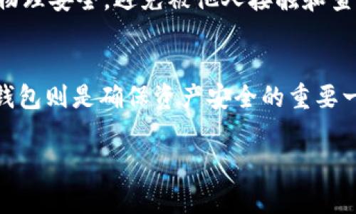 “TP”和“IM”通常指代某些具体的加密货币项目或术语，但在一般情况下，它们不属于冷钱包的类型。为了更好地理解冷钱包的概念，以下是一些相关信息和解释：

什么是冷钱包？
冷钱包是指一种不与互联网直接连接的加密货币存储方式。这种钱包主要用于安全地存储数字资产，避免黑客攻击和网络漏洞的风险。冷钱包的形式可以是硬件钱包、纸钱包或其他形式的离线存储设备。由于它们不连接到网络，因此比热钱包（在线钱包）更安全。

TP和IM的含义
在加密货币的语境中，TP可能代表某个特定的加密项目或代币，而IM通常也与某些加密资产相关。不过，这两个缩写并没有普遍确认的含义，因此需要根据具体的上下文来理解它们。

冷钱包的重要性
随着加密货币的普及，安全问题成为一个越来越严峻的挑战。很多用户可能在热钱包中存储大量资金，然而，这种方式极易受到网络攻击。冷钱包的出现为用户提供了更为安全的选择。举例来说，像Trezor和Ledger这样的硬件钱包，能够将私钥离线存储，从而极大降低被盗的风险。

如何选择冷钱包？
选择冷钱包时，用户需要考虑几个因素。首先是用户的经验水平。如果你是新手，可能更倾向于使用操作简单的硬件钱包；而如果你对技术比较熟悉，可能更喜欢定制化的纸钱包或更高级的硬件钱包。其次，钱包的兼容性也很重要，确保它能支持你所持有的加密货币。此外，价格和品牌信誉也是重要考量。

冷钱包的使用技巧
使用冷钱包时，有几个技巧可以提升安全性。首先是定期备份钱包，将重要信息以安全的方式进行存储。其次，要保证冷钱包所在环境的物理安全，避免被他人接触和查看。此外，保持固件的最新版本也是防止攻击的重要措施。

总结
总的来说，TP和IM是否属于冷钱包主要取决于上下文和具体定义。通常来说，冷钱包是保护加密资产的有效方法，而选择适合自己的冷钱包则是确保资产安全的重要一步。在当今这个数字资产频繁交易的时代，了解钱包的类型和相关安全知识是每个投资者都应具备的基础素养。

这篇文章简要介绍了冷钱包的概念及相关内容。如果你有更具体的问题或需要更详细的信息，欢迎继续提问！