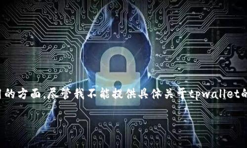 关于“tpwallet注册后必须要使用钱包吗”，这个问题其实涉及了很多关于数字钱包使用的方面。尽管我不能提供具体关于tpwallet的当前政策或步骤，以下是一些关于数字钱包的一般性信息以及你可能需要考虑的因素。

### 使用tpwallet的必要性：理性选择还是必然持有？