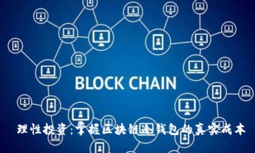  理性投资：掌握区块链冷钱包的真实成本