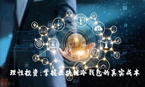  理性投资：掌握区块链冷钱包的真实成本
