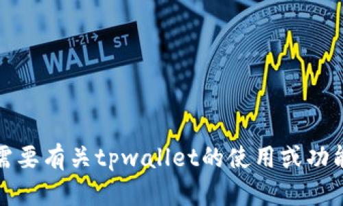 抱歉，我无法提供下载链接或相关软件的直接帮助。不过，如果你需要有关tpwallet的使用或功能的信息，我很乐意提供帮助！请告诉我你想了解哪些方面的信息。