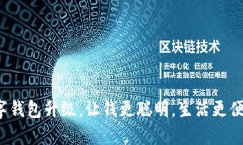 数字钱包升级，让钱更聪明，生活更便利！