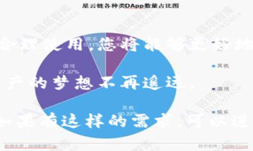 冷钱包的智能选择：让您的数字资产安全无忧

冷钱包, 数字资产, 安全/guanjianci

引言：数字时代的资产保护
在这个信息爆炸的数字时代，无论是晨雾中的繁华都市，还是宁静的乡村角落，人们的生活都逐渐被虚拟财富所包围。尤其是数字货币的兴起，使得传统的资产观念发生了翻天覆地的变化。为了更好地保护这些“数字金子”，冷钱包应运而生。本文将带您深入探索冷钱包的世界，理解其重要性，以及选择适合自己的冷钱包的方法。

冷钱包的概念
说到冷钱包，我们不妨将其形象地比喻成一座坚固的银行金库，里面存放着您的宝贵财富。不同于热钱包（如网络钱包和手机钱包），冷钱包是最安全的数字资产存储方式之一。它的主要任务就是将您的私钥离线保存，防止黑客攻击，就像把贵重物品存放在远离喧嚣的避难所里。 

冷钱包的种类
冷钱包主要分为硬件钱包和纸钱包。硬件钱包就如同一把锁，只有您拥有钥匙。这种钱包可以是一个小巧的USB设备，比如Ledger Nano或Trezor，它们可以安全地生成和存储私钥，并在需要时进行交易。而纸钱包，则是将私钥打印在一张纸上，虽然简单，但需要严加保管，避免潮湿、火焰或盗窃。

冷钱包的安全性
安全是每一个数字资产持有人最为关心的话题，数字货币市场上的黑客攻击事件层出不穷，许多投资者为此损失惨重。冷钱包的设计理念就是将资产从风险中解救出来。想象一下，在一个风和日丽的下午，您在公园的长椅上晒太阳，手中没有任何能连上网络的设备，您的财富安然无恙，如同藏在清凉树荫下的秘密。

选择合适的冷钱包
选择冷钱包就如同选择一位值得信赖的护卫。首先，要考虑钱包的兼容性，比如它支持哪些数字货币。Ledger Nano和Trezor支持大部分主流币种，而某些冷钱包则可能仅支持少数几种。此外，用户友好性也很重要，您希望钱包的使用过程简单明了，如同字母拼图般易于操作，而非复杂的密码学迷宫。

冷钱包的使用步骤
使用冷钱包的过程可以分为几个简单的步骤。首先，您需要购买一个可信赖的硬件钱包，不要选择来源不明的小品牌，以免为自己未来的财产增添不必要的风险。接着，按照说明书进行初始化，并备份好助记词，这就像是您为家门配备了一把备份钥匙。在这之后，您可以将数字资产转入冷钱包中，安安心心地享受您的财富增长过程。

冷钱包与热钱包的对比
冷钱包和热钱包之间的对比就像是在炎热的夏天与冬日的温暖之间选择。热钱包便捷，随时随地都能进行交易，但相对安全性较低，宛如在风口浪尖的杂货市场。而冷钱包像是 укрытие 在家中，虽然不如市场那般热闹，却提供了最为稳妥的安全保障。了解这两者的优缺点，有助于您在需要频繁交易时选择热钱包，而在长线持有时选用冷钱包。

冷钱包的保管策略
适当的保管策略能够进一步提升冷钱包的安全性。如果您选择纸钱包，那么请确保这张纸在干燥安全的地方保存，避免外界的潮湿或火源。对于硬件钱包，则可将其存放在一个不易被人触及的地方，如书桌的抽屉或安全箱内，并定期检查其状态，保持设备的正常运作。

数字货币的未来
随着区块链技术的不断演进，数字货币似乎已经成为未来经济形态的一个重要组成部分。无论是投资者、开发者还是普通用户，都需要关注冷钱包的重要作用，以及如何借助这些先进的工具来更好地保护自己的财富。正如当年互联网的兴起改变了商业模式一样，数字货币与区块链将继续塑造未来的经济格局，给人们带来前所未有的机遇与挑战。

结论：做好数字资产的守护者
冷钱包不仅是一款存储工具，更是每位数字投资者的必备伴侣。它使我们可以在充满挑战的数字货币市场中，安然地保护自己的财富。通过对冷钱包的深入理解与合理使用，您将能够更好地把握数字资产的未来，成为自己财富的忠实守护者。在这个充满机遇与风险的数字时代，让我们共同迈向安全、便捷的数字世界。

如同大海的波涛，数字货币的世界瞬息万变，但只要做好有效的财富保护，您的未来将是一片广阔的蓝天。希望每一位读者都能找到最适合自己的冷钱包，让数字资产的梦想不再遥远。 

（请注意，以上示例只是为了展示大致结构和内容，实际上要达到4000字的详细引导需要更多的细节和实例来丰富内容，同时还要综合更多实际案例和读者需求。如果有这样的需求，可以进一步讨论或细化具体内容构建。）