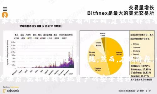 区块链转账到微信钱包并不是一个直接的操作，因为区块链和传统的支付平台（如微信钱包）之间的操作流程通常涉及多个步骤。以下是一个详细的步骤介绍，帮助你理解如何将区块链资产转移到微信钱包，虽然不可能直接转账，但通过合适的方法可以实现价值的兑换。

一、了解区块链与微信钱包的区别
区块链是一种去中心化的数字账本技术，它允许用户在没有中介的情况下进行交易。这种技术的优点在于安全性、不可篡改性以及透明性。而微信钱包则是一款由腾讯提供的移动支付工具，它涵盖了从个人转账到购物消费的多种功能。微信钱包依托于人民币和传统银行系统，而区块链上的资产则以加密货币等形式存在。

二、选择合适的加密货币
在准备将区块链资产转移到微信钱包之前，首先需要决定使用哪种加密货币。比特币、以太坊以及其他较为流行的数字货币都是常见的选择。如果你的区块链资产以其他形式存在，比如ERC-20代币，你可能需要首先将其转换为主流的加密货币，以方便后续步骤。

三、将加密货币兑换为人民币
为了将区块链资产最终转移到微信钱包，你需要将你的加密货币兑换为人民币。这个过程通常包括以下几个步骤：
ol
    listrong选择交易所：/strong选择一个支持法币交易的加密货币交易平台，如币安、火币、OKEx等。在这些平台上，你可以将你的加密货币转换为人民币。/li
    listrong创建账户：/strong在所选的交易所上创建一个账户，并完成身份验证。这通常需要提供个人信息和一些证件，以符合金融监管的要求。/li
    listrong充值加密货币：/strong将你的加密货币转入交易所的钱包中。每个交易所都有各自的钱包地址，请确保准确无误。/li
    listrong进行交易：/strong找到你想要兑换的加密货币与人民币的交易对，执行买卖操作，将加密货币兑换为人民币。/li
/ol

四、提取人民币到银行账户
兑换成功后，你将拥有人民币，可以通过平台提取到你的银行账户。以下是具体步骤：
ol
    listrong找到提现选项：/strong在交易所账户中，找到提现或提取部门的选项。/li
    listrong填写银行信息：/strong提供你的银行账户信息，包括开户行、卡号等。/li
    listrong确认提现：/strong确认提现金额，以及相关的手续费，完成提现申请。/li
/ol

五、从银行账户转账至微信钱包
当你的人民币到账后，接下来可以将其转账至微信钱包。这个过程可以通过手机银行完成，步骤包括：
ol
    listrong登录手机银行：/strong打开你的手机银行应用，使用账户信息登录。/li
    listrong选择转账功能：/strong进入转账或汇款的功能模块，选择对方是“微信支付”。/li
    listrong输入微信支付码：/strong获取你的微信钱包二维码（在微信钱包中找到二维码），并扫描或手动输入相关信息。/li
    listrong输入金额：/strong输入你希望转账的金额，确认无误后，提交转账请求。/li
    listrong确认交易：/strong根据银行的安全设置，可能需要进行短信验证或其他安全措施，完成转账。/li
/ol

六、总结与小提示
通过以上步骤，虽然区块链资产不能直接转账到微信钱包，但可以通过兑换和提现的方式实现价值的转移。需要注意的是，交易所的手续费和提现的时间可能会有所不同，建议选择信誉良好的平台，并及时关注市场动态。
此外，始终保管好你的加密货币钱包信息，并注意安全防范，保护个人隐私，切勿轻信不明来源的链接或请求。

七、未来展望
随着区块链技术的发展，越来越多的支付平台可能会逐步完善与区块链的兼容性。未来，用户或许会看到更加灵活和便捷的方式来将区块链资产转移至传统支付系统。然而，在现阶段，学习和理解现有的流程仍是非常必要的。

通过以上各个环节的详细介绍，读者可以更好地理解如何将区块链上的资产转移到微信钱包，尽管这个过程相对复杂，但掌握核心的操作步骤后，就能顺利实现资产的安全转移。