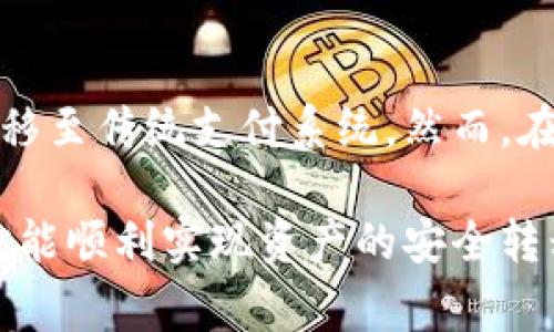 区块链转账到微信钱包并不是一个直接的操作，因为区块链和传统的支付平台（如微信钱包）之间的操作流程通常涉及多个步骤。以下是一个详细的步骤介绍，帮助你理解如何将区块链资产转移到微信钱包，虽然不可能直接转账，但通过合适的方法可以实现价值的兑换。

一、了解区块链与微信钱包的区别
区块链是一种去中心化的数字账本技术，它允许用户在没有中介的情况下进行交易。这种技术的优点在于安全性、不可篡改性以及透明性。而微信钱包则是一款由腾讯提供的移动支付工具，它涵盖了从个人转账到购物消费的多种功能。微信钱包依托于人民币和传统银行系统，而区块链上的资产则以加密货币等形式存在。

二、选择合适的加密货币
在准备将区块链资产转移到微信钱包之前，首先需要决定使用哪种加密货币。比特币、以太坊以及其他较为流行的数字货币都是常见的选择。如果你的区块链资产以其他形式存在，比如ERC-20代币，你可能需要首先将其转换为主流的加密货币，以方便后续步骤。

三、将加密货币兑换为人民币
为了将区块链资产最终转移到微信钱包，你需要将你的加密货币兑换为人民币。这个过程通常包括以下几个步骤：
ol
    listrong选择交易所：/strong选择一个支持法币交易的加密货币交易平台，如币安、火币、OKEx等。在这些平台上，你可以将你的加密货币转换为人民币。/li
    listrong创建账户：/strong在所选的交易所上创建一个账户，并完成身份验证。这通常需要提供个人信息和一些证件，以符合金融监管的要求。/li
    listrong充值加密货币：/strong将你的加密货币转入交易所的钱包中。每个交易所都有各自的钱包地址，请确保准确无误。/li
    listrong进行交易：/strong找到你想要兑换的加密货币与人民币的交易对，执行买卖操作，将加密货币兑换为人民币。/li
/ol

四、提取人民币到银行账户
兑换成功后，你将拥有人民币，可以通过平台提取到你的银行账户。以下是具体步骤：
ol
    listrong找到提现选项：/strong在交易所账户中，找到提现或提取部门的选项。/li
    listrong填写银行信息：/strong提供你的银行账户信息，包括开户行、卡号等。/li
    listrong确认提现：/strong确认提现金额，以及相关的手续费，完成提现申请。/li
/ol

五、从银行账户转账至微信钱包
当你的人民币到账后，接下来可以将其转账至微信钱包。这个过程可以通过手机银行完成，步骤包括：
ol
    listrong登录手机银行：/strong打开你的手机银行应用，使用账户信息登录。/li
    listrong选择转账功能：/strong进入转账或汇款的功能模块，选择对方是“微信支付”。/li
    listrong输入微信支付码：/strong获取你的微信钱包二维码（在微信钱包中找到二维码），并扫描或手动输入相关信息。/li
    listrong输入金额：/strong输入你希望转账的金额，确认无误后，提交转账请求。/li
    listrong确认交易：/strong根据银行的安全设置，可能需要进行短信验证或其他安全措施，完成转账。/li
/ol

六、总结与小提示
通过以上步骤，虽然区块链资产不能直接转账到微信钱包，但可以通过兑换和提现的方式实现价值的转移。需要注意的是，交易所的手续费和提现的时间可能会有所不同，建议选择信誉良好的平台，并及时关注市场动态。
此外，始终保管好你的加密货币钱包信息，并注意安全防范，保护个人隐私，切勿轻信不明来源的链接或请求。

七、未来展望
随着区块链技术的发展，越来越多的支付平台可能会逐步完善与区块链的兼容性。未来，用户或许会看到更加灵活和便捷的方式来将区块链资产转移至传统支付系统。然而，在现阶段，学习和理解现有的流程仍是非常必要的。

通过以上各个环节的详细介绍，读者可以更好地理解如何将区块链上的资产转移到微信钱包，尽管这个过程相对复杂，但掌握核心的操作步骤后，就能顺利实现资产的安全转移。