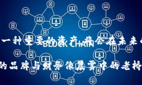 如何在TPWallet中充值USDT：一步步指南

在数字货币的世界中，USDT（泰达币）作为一种稳定币，越来越受到投资者的欢迎。无论你是想对冲市场波动，还是进行项目投资，掌握USDT的充值方式至关重要。在本文中，我们将详细介绍如何在TPWallet中顺利充值USDT，一步步带你走入加密货币的精彩世界。

了解TPWallet及其功能

TPWallet是一个多功能的数字资产钱包，提供了一系列服务，从存储不同种类的加密货币到账户安全管理。像晨雾中的老桥般稳定，它为用户提供了一个安全、便捷的平台，让你可以轻松进行币种交易和管理。

TPWallet支持多种区块链网络，用户可以在一个钱包中管理多种加密货币。通过这个钱包，你不仅可以存储和管理USDT，还可以快速进行充值、转账和交易。

准备工作：了解你的钱包地址

在开始充值USDT之前，你需要确保你有TPWallet的正确地址。这个地址就像是你在数字世界中的邮政编码，确保资金可以准确无误地达到你的钱包。

首先，打开TPWallet应用或网页，登录你的账户。从主界面中找到“钱包”选项，点击进入，然后选择USDT。该页面会显示你的USDT钱包地址，通常是以字母“N”开头的一串字符。

选定充值方式

在TPWallet上充值USDT，有几种常见的方式，每种方式都有其独特的优势：

ul
    listrong通过交易所购买：/strong许多用户选择通过主流交易所（如币安、火币等）购买USDT，然后将其提取至TPWallet。这是最常见的方法，适用于大多数用户。/li
    listrong使用法币直接购买：/strong有些平台支持直接用法币购买USDT，你可以在这些平台上用银行卡等支付方式购买，并将其转移至TPWallet。/li
    listrong点对点交易：/strong如果你身边有其他的USDT持有者，可以考虑通过点对点交易直接获得USDT。这种方式通常更灵活，可以商量更好的价格。/li
/ul

如何从交易所充值USDT

如果你选择通过交易所购买USDT并充值到TPWallet，以下是具体步骤：

h4步骤一：在交易所购买USDT/h4

首先，你需要创建一个交易所账户并完成身份验证。登录后，找到USDT交易页面。这通常在“市场”或“交易”标签下。在这里你可以选择用法币或其他加密货币购买USDT。在选择购买数量后，确认交易。

h4步骤二：提取到TPWallet/h4

购买完成后，前往“资产管理”或“钱包”部分，找到你的USDT资产。在此选择提取或提现。接下来，输入你的TPWallet的USDT地址。

在确认地址无误后，系统可能会要求你输入二次验证信息，以确保你的安全。完成后，确认提现操作。

h4步骤三：确认到账/h4

通常情况下，提取的USDT会在短时间内到账。如果没有立即显示，请耐心等待，数字货币网络有时会因为交易量高而延迟。但你可以通过USDT区块链浏览器追踪交易状态，确保资金顺利到达你的TPWallet。

安全操作：确保你的资产安全

在充值USDT的过程中，保持资产安全是首要任务。在选择交易所时，务必选择信誉好、安全性高的平台。同时，TPWallet也提供了多重安全认证，可以为你的资金保驾护航。

在确认地址和交易时，仔细核对每一个字符。数字货币一旦发送，无论是错误的地址还是错误的金额都无法恢复，及时的错误检查可以避免巨大的损失。

常见问题解答

在充值USDT的过程中，用户可能会遇到一些常见问题，以下是一些简要解答：

ul
    listrong问：充值速度有多快？/strongbr
    答：一般情况下，USDT到账时间在几分钟到几小时内，具体取决于区块链的拥堵状况和交易所的处理速度。/li
    listrong问：如果充值失败怎么办？/strongbr
    答：在充值过程中，如果交易未成功，请查看交易记录，确认地址是否正确并是否产生了交易费用。必要时，请联系交易所的客服。/li
    listrong问：能从TPWallet转出USDT吗？/strongbr
    答：当然可以，TPWallet支持USDT转账和交易，你只需输入接收方的地址和转账金额。/li
/ul

总结与展望

无论你是新手还是老手，掌握在TPWallet中充值USDT的技巧都非常重要。随着数字货币市场的不断发展，USDT作为一种重要的资产，将会在未来的交易中扮演越来越重要的角色。

记住，加入数字货币的旅程需要不断学习和探索，随时关注市场动态和钱包安全，为你的每一次交易做足准备。愿你的品牌与财务像晨雾中的老桥般，持续稳定，富饶安康！