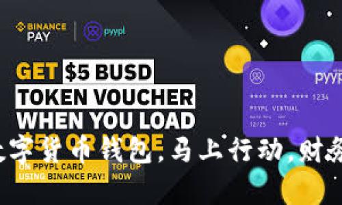轻松开启你的数字货币钱包，马上行动，财务自由等你来拿！
