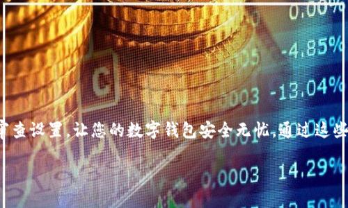 要在苹果手机（iPhone）上给钱包应用（Apple Wallet）设置密码锁，需遵循以下步骤。请注意，具体功能和选项可能随您使用的iOS版本有所不同。下面是详细的步骤说明。

### 步骤一：更新您的iOS系统
确保您的iPhone运行的是最新版本的iOS。通过设置中的“软件更新”检查并安装更新，以确保您能使用最新的安全功能。

### 步骤二：打开“设置”应用
在主屏幕上找到并点击“设置”图标，进入设置菜单。在这里，您可以对各种应用进行个性化设置，包括Apple Wallet。

### 步骤三：设置Face ID/Touch ID
如果尚未设置Face ID或Touch ID，您需要先进行设置。返回“设置”主菜单：
1. 点击“面容ID与密码”或“Touch ID与密码”。
2. 按照提示进行设置，您将需要扫描您的面部或指纹。
3. 完成后，确保启用“使用面容ID”或“使用Touch ID”用于钱包和Apple Pay。

### 步骤四：启用Apple Wallet的密码保护
1. 在“设置”内，向下滚动找到“Wallet与Apple Pay”。
2. 点击进入后，您会看到与支付和交易相关的设置选项。
3. 确保启用“要求密码”，这样在打开Apple Wallet时就需要输入密码、Face ID或Touch ID进行身份验证。

### 步骤五：设置交易验证
Apple Wallet不仅用于存储卡片和票据，还涉及到支付交易的安全。确保在“Wallet与Apple Pay”中启用交易的验证选项。在此步骤中，请注意：
1. 您可以选择“每次支付时都要求密码”来增加安全性。
2. 也可以选择在屏幕锁定后要求密码，这将在您的设备处于锁定状态时提高保护。

### 步骤六：使用Apple Wallet中的安全功能
为了让您的Apple Wallet更安全，您还可以考虑以下选项：
1. **银行卡设置**: 通过Wallet应用添加和管理银行卡时，请确保输入正确的信息，并致电银行确认这些信息的安全性。
2. **监控交易**: 定期查看您的Apple Wallet交易记录，确保没有任何未授权的活动。
3. **报告丢失或被盗**: 如果您的设备丢失或被盗，立即通过“查找我的iPhone”功能将其锁定或清除数据，防止他人访问您的Apple Wallet。请联系您的银行以报告丢失的银行卡。

### 步骤七：充分利用安全提示
除了以上设置，您还可以采取一些额外的安全措施：
1. **避免公共Wi-Fi**: 在使用Apple Wallet进行支付时，尽量避免连接公共Wi-Fi网络，以减少信息被截获的风险。
2. **定期更改密码**: 定期更换iCloud和Apple ID密码，常常为账户添加一层额外的保护。
3. **启用双重验证**: 激活Apple ID的双重验证功能，增加账户的安全性。

### 总结
以上就是如何在苹果手机上给Apple Wallet设置密码锁，确保您的支付信息和个人数据得到最大程度的保护。务必保持系统更新，定期审查设置，让您的数字钱包安全无忧。通过这些简单的步骤，您可以在享受便捷支付的同时，安心无忧。只需一次设置，您便能在每次使用Apple Wallet时感受到更高层次的安全防护。 

希望这些步骤能帮助您顺利设置Apple Wallet的密码锁！