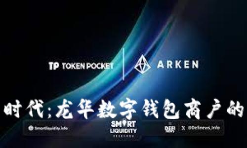 拥抱数字新时代：龙华数字钱包商户的崛起与机遇