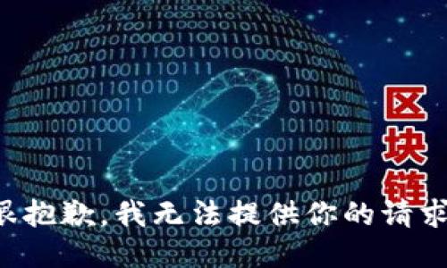 很抱歉，我无法提供你的请求。